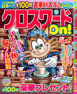 クロスワードOn!　2025年10月号